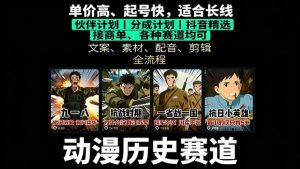 历史动漫赛道撸分成：起号、文案、素材、配音、剪辑，单视频收益破万-屈原聊项目