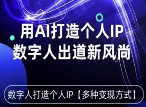 用星幻AI数字人打造个人IP，实现多种变现方式，数字人出道新风尚-屈原聊项目