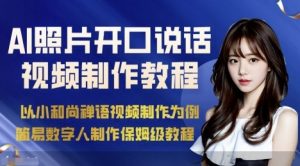AI绘画照片开口说话视频制作保姆级教程(简易数字人制作教程)-屈原聊项目