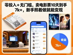 零投入+无门槛，卖电影票10天到手7k+，新手照着做就能变现【揭秘】-屈原聊项目