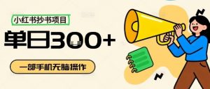 小红书抄书项目，无脑操作，一天3张-屈原聊项目