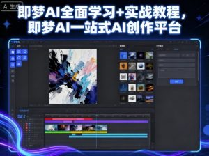 即梦AI全面学习+实战教程，即梦AI一站式AI创作平台-屈原聊项目