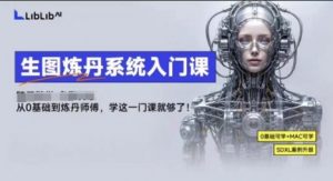 LibLibAI哩布哩布生图炼丹系统入门课，从生图到炼丹，只学这一门就够了-屈原聊项目