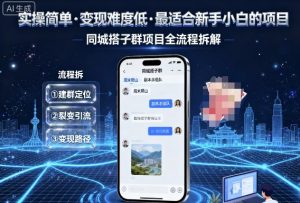 实操简单，变现难度低，最适合新手小白做的项目，每天轻松收入3张，同城搭子群项目全流程拆解-屈原聊项目