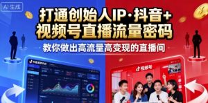 25年直播9-10两期线下课,打通创始人IP,抖音+视频号直播流量密码,教你做出高流量高变现的直播间-屈原聊项目