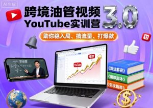 跨境油管视频YouTube实训营3.0,助你稳入局、搞流量、打爆款-屈原聊项目