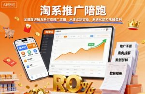 淘系推广陪跑，全维度讲解淘系付费推广逻辑，从理论到实操，系统化助力店铺盈利-屈原聊项目