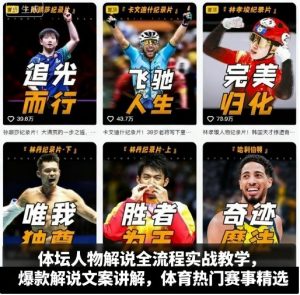 体坛人物解说全流程实战教学，爆款解说文案讲解，体育热门赛事精选-屈原聊项目
