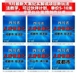 9月最新大案纪实解说项目新玩法教学，可过伙伴计划，单价5-10米，多平台分发撸创作分成-屈原聊项目