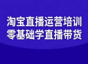 淘宝直播运营培训-零基础学会直播卖货-屈原聊项目