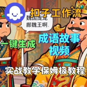 Coze扣子智能体工作流一键生成成语故事短视频，保姆级实战搭建教学-屈原聊项目