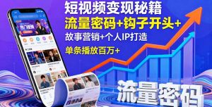 短视频变现秘籍，流量密码+钩子开头+故事营销+个人IP打造，单条播放百万+-屈原聊项目