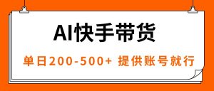 AI黑科技快手带货，提供账号就行，独家AB技术，单日200-500+-屈原聊项目
