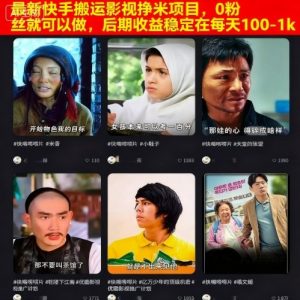 最新快手搬运影视挣米项目，0粉丝就可以做，后期收益稳定在每天100-1k-屈原聊项目