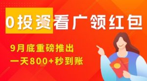 淘热点看广领红包，9月重磅推出，不限制手机数量，手机越多，收益越高，一天8张-屈原聊项目