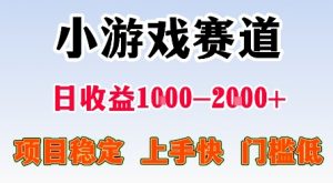 最新小游戏赛道，日收益1k-2k+，项目稳定上手快门槛低，在家就可以自己创业【揭秘】-屈原聊项目