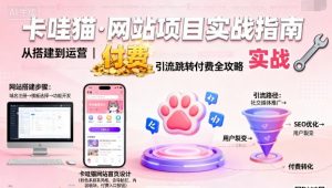 卡哇猫·网站项目,网站搭建与运营以及引流跳转付费-屈原聊项目