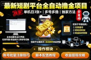 最新短剧平台全自动挂G撸金项目,单机一天3张+,多号多撸,区别于市面所有挂机项目,独家方法【揭秘】-屈原聊项目