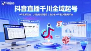 抖音直播千川全域起号，9月全新玩法，大部分类目适用，随心推以及千川全域最新打法-屈原聊项目