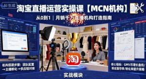 淘宝直播运营实操课【MCN机构】，从0到1做一家月销千W的直播机构-屈原聊项目
