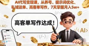 AI代写变现课，从养号、提示词优化、私域谈单、高客单写作，7天掌握月入5w-屈原聊项目