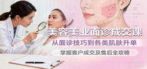 美容美业面诊成交课,从面诊技巧到各类肌肤升单,掌握客户成交及售后全攻略-屈原聊项目