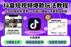 抖音短视频爆款玩法教程，小白也能轻松复制-屈原聊项目