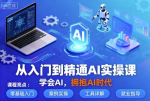 从入门到精通AI实操课，学会AI，拥抱AI时代-屈原聊项目