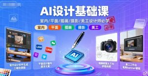 AI设计基础课，室内、平面、插画、摄影、美工设计师必学的-屈原聊项目