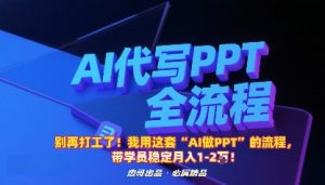 别再打工了！我用这套“AI做PPT”的流程，带学员稳定月入1-2W！-屈原聊项目