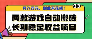 两款游戏自动搬砖，月入万元，长期稳定收益项目，副业天花板！-屈原聊项目
