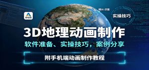 3D地理动画制作,软件准备、实操技巧,案例分享,附手机端动画制作教程-屈原聊项目