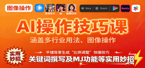 AI操作技巧课,涵盖多行业用法、图像操作、关键词撰写及MJ功能等实用妙招-屈原聊项目