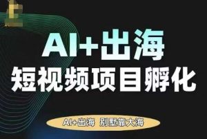 AI·TikTok AI+出海短视频项目孵化，陪你从0-1借助AI实现出海变现-屈原聊项目