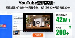 YouTube营销实训：频道设置+广告制作+网红合作，3月订单42w刀月询盘200+-屈原聊项目
