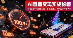 AI直播变现实战9月线下课：智能软件+流量打法+赛道测品，单号GMV百万+-屈原聊项目
