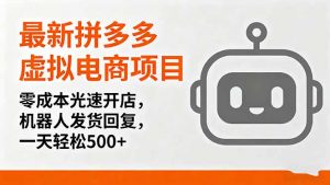 最新拼多多虚拟电商项目，零成本光速开店，机器人发货回复，一天轻松500+-屈原聊项目