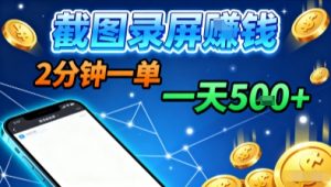 新平台浏览掘金，截图录屏就能賺钱，2分钟一单，不限时间，不限单量，一天5张+【揭秘】-屈原聊项目