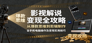 影视解说变现全攻略:从爆款思维到剪辑制作,含手机电脑操作及变现实用技巧-屈原聊项目