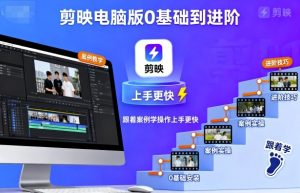 剪映电脑版0基础到进阶，跟着案例学操作上手更快-屈原聊项目