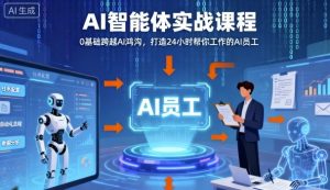 Ai智能体实战课程，0基础跨越Ai鸿沟，打造24小时帮你工作的Ai员工，打破常规，以实战定义Ai-屈原聊项目