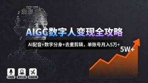 AIGC数字人变现全攻略，AI配音+数字分身+去重剪辑，单账号月入5万+-屈原聊项目