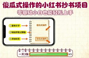 傻瓜式操作的小红书抄书项目,会复制粘贴就行,零基础小白也能一天3张-屈原聊项目