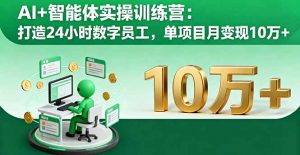 AI+智能体实操训练营：打造24小时数字员工，单项目月变现10万+-屈原聊项目