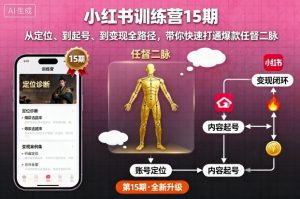 小红书训练营15期,从定位、到起号、到变现全路径,带你快速打通爆款任督二脉-屈原聊项目