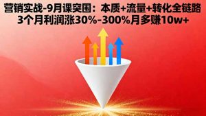 营销实战-9月突围课:本质+流量+转化全链路 3个月利润涨30%-300%月多赚10w+-屈原聊项目