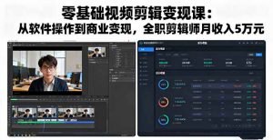 零基础视频剪辑变现课：从软件操作到商业变现，全职剪辑师月收入5万元-屈原聊项目