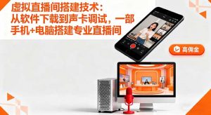 虚拟直播间搭建技术：从软件下载到声卡调试,一部手机+电脑搭建专业直播间-屈原聊项目