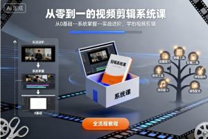 从零到一的视频剪辑系统课，从0基础–系统掌握–实战进阶，学拍视频剪辑-屈原聊项目