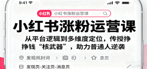 小红书涨粉运营课:从平台逻辑到多维度定位,传授挣钱 “核武器”,助力普通人逆袭-屈原聊项目
